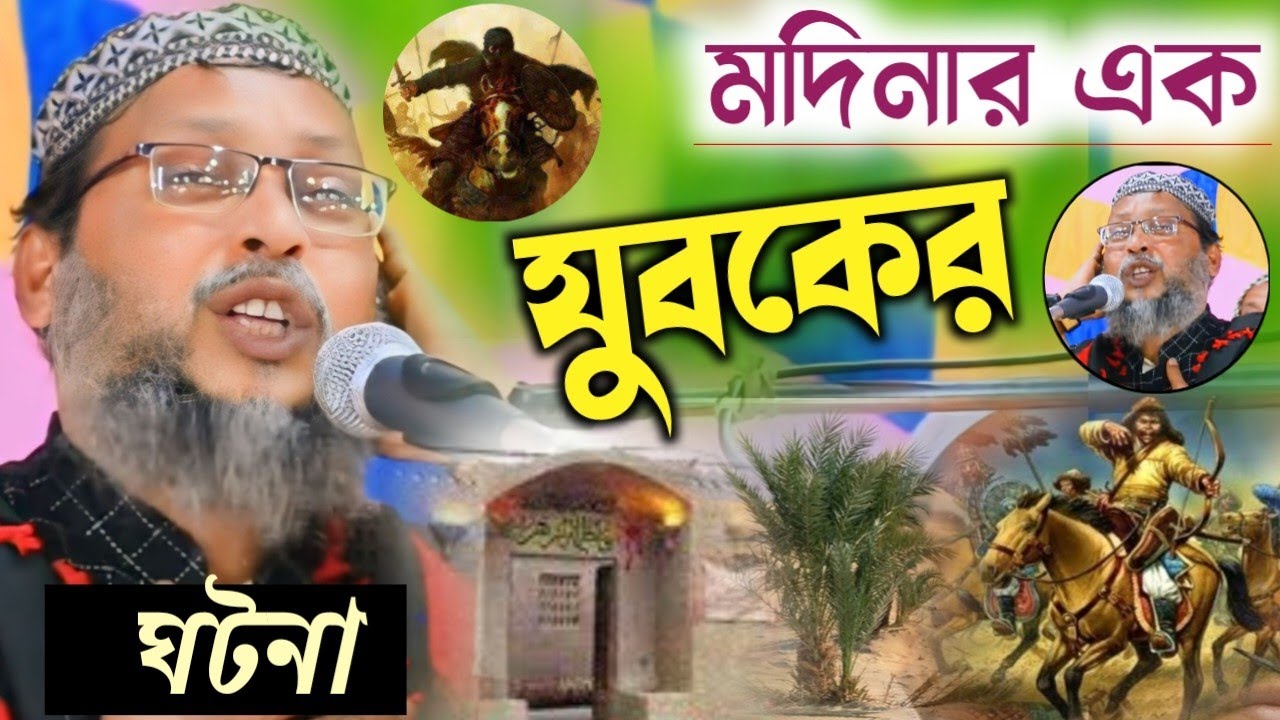 মদিনার এক যুবকের ঘটনা ! কান্না ভরা ওয়াজ ! খোকা মাওলানা মশিউর রহমান ! Khoka maulana waz bangla khoka