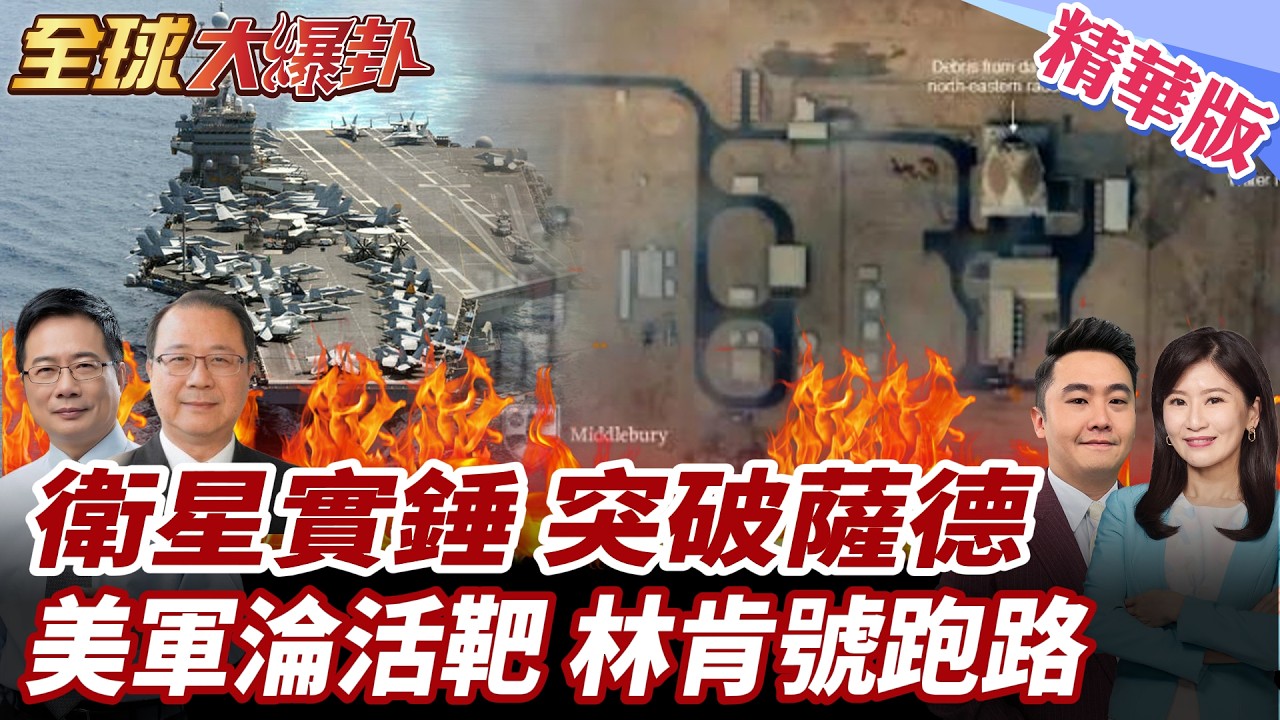 美衛星照實錘薩德雷達被毀!美軍估計損失20億美元!林肯號也被打到?90度轉彎一退再退?往印度洋後撤! 20260306【#全球大爆卦】精華版1 @全球大視野Global_Vision