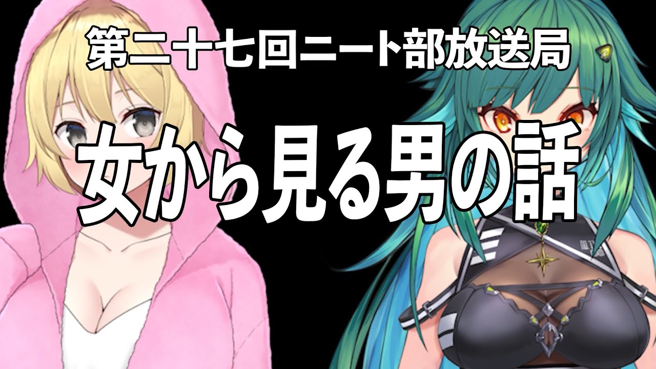ついに参戦！女子だけの内緒話じゃないと話せない、あの男達の本当の印象【第二十七回ニート部放送局 MC:あーけん/ゲスト:ヒスイ転生】