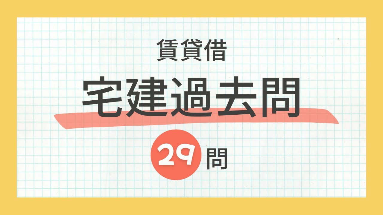 【宅建2024  聞き流し】賃貸借の一問一答過去問題集/全29問