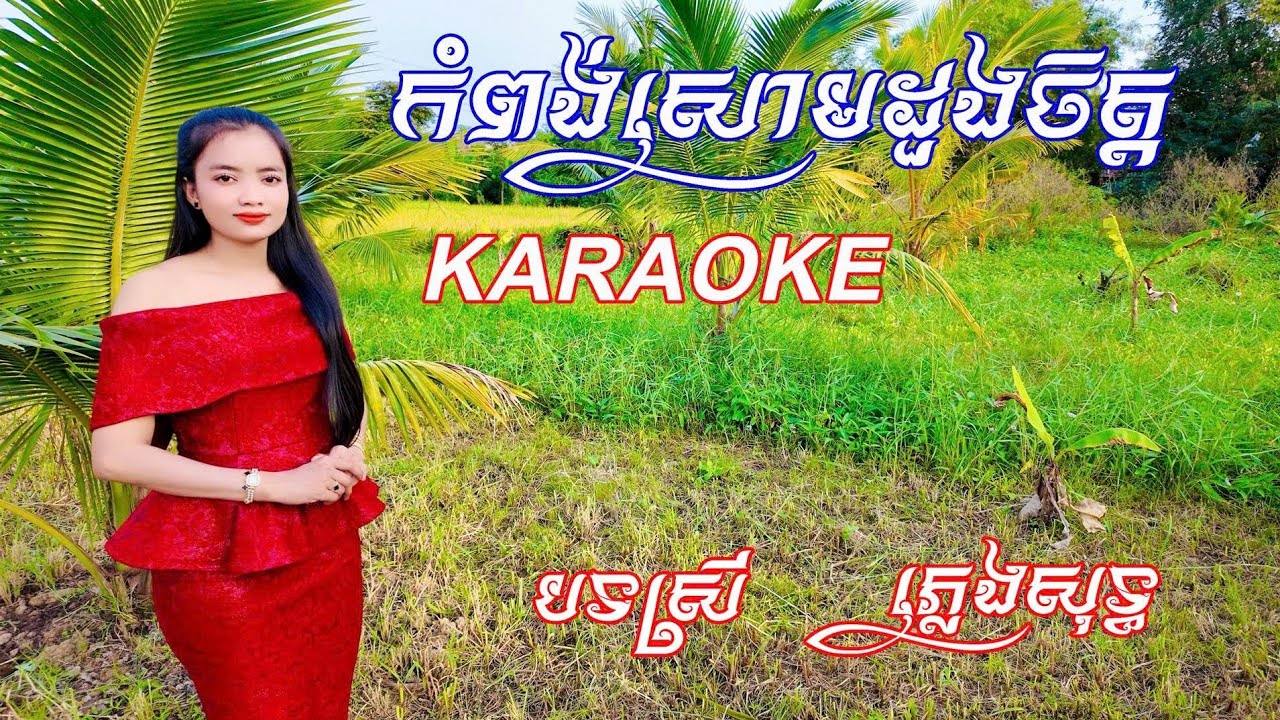 កំពង់សោមដួងចិត្ត ភ្លេងសុទ្ធ បទស្រី |​ Karaoke Kompong Som Doung Chit Tone Nữ #ភ្លេងសុទ្ធ #PLENGSOT