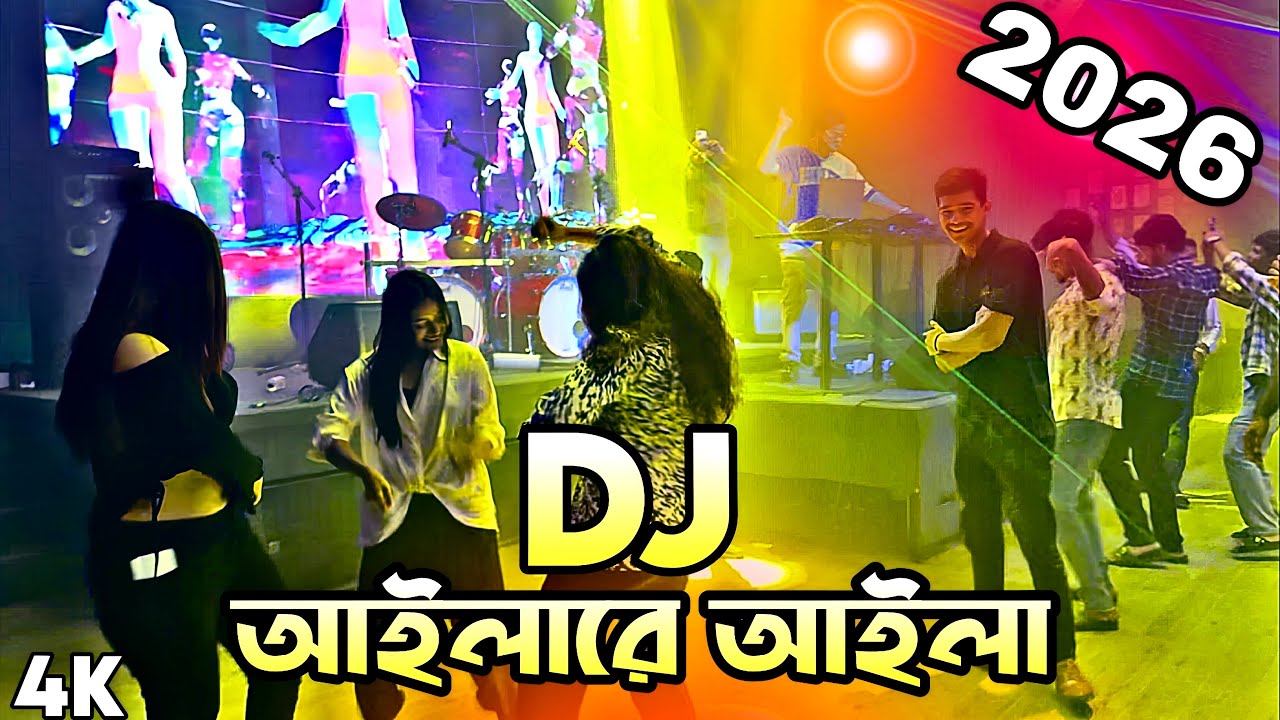 আইলারে আইলা dj Aila Re Aila DJ Song 2026 Party Dance Nonstop DJ Akter