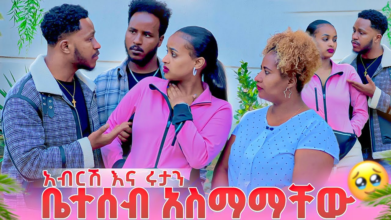 አብርሽ እና ሩታን አስሟሟቸው.ልጅህን ማየት ትችላለክ አለችው😱🥹