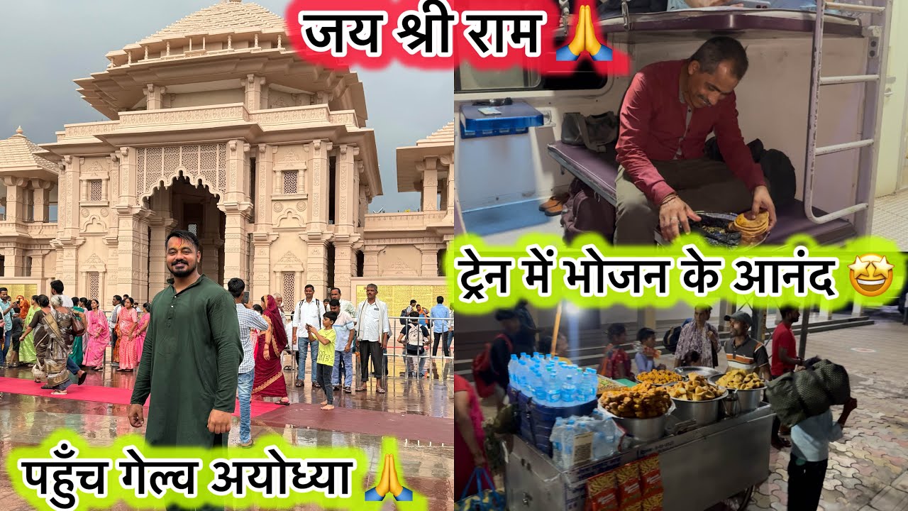 पहुँच गेल्व अयोध्या 🙏 ट्रेन में भोजन के आनंद 🤩 