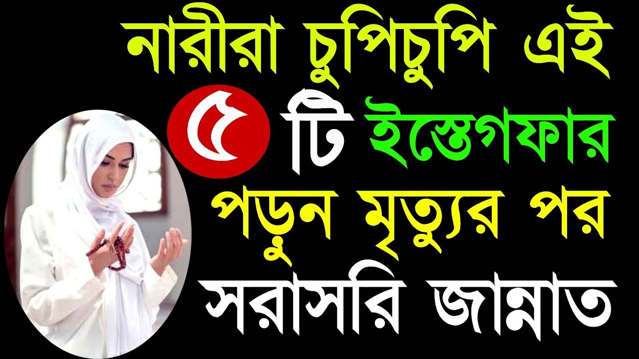 √চুপিচুপি যে মহিলা এই ৫ টি ইস্তেফার পাঠ করবে তার সকল গুনাহ মাফ হবে!😱 Istegfarer Amol