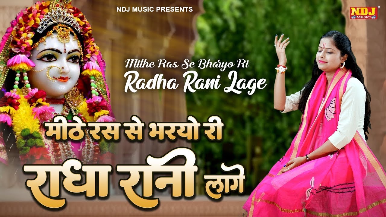 मीठे रस से भरयोरी राधा रानी लागे | Kishori ji | Meethe Ras Se Bharyori Radha Rani Lage | Bhajan 2026