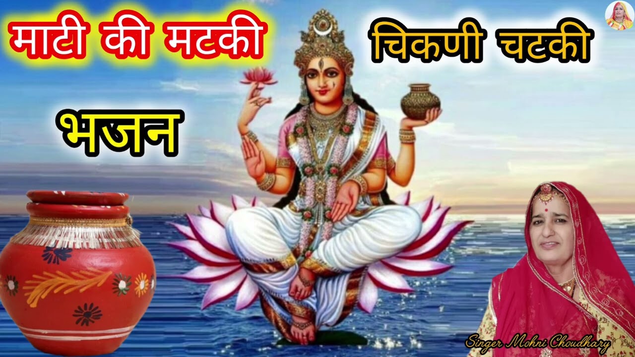 माटी की मटकी चिकणी चटकी जिनमाई ‌भरीयो‌‌ सारो पाप बोल मटकी राम राम भजन  MARWADI Rajsthani geet Bhjan 