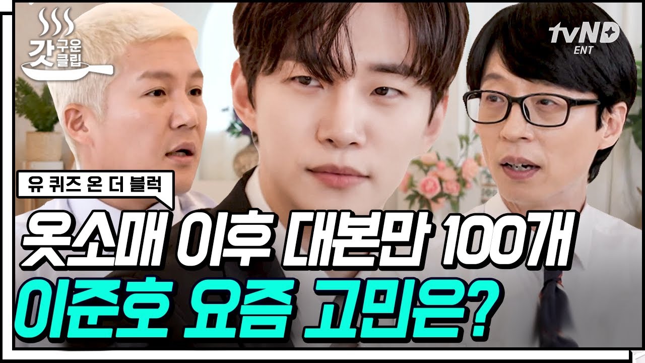 [ENG][#갓구운클립] 오스카·칸 진출 노리고 있는 야망준호🦊 과몰입러 배우 이준호가 갖고 싶은 것은? | #유퀴즈온더블럭