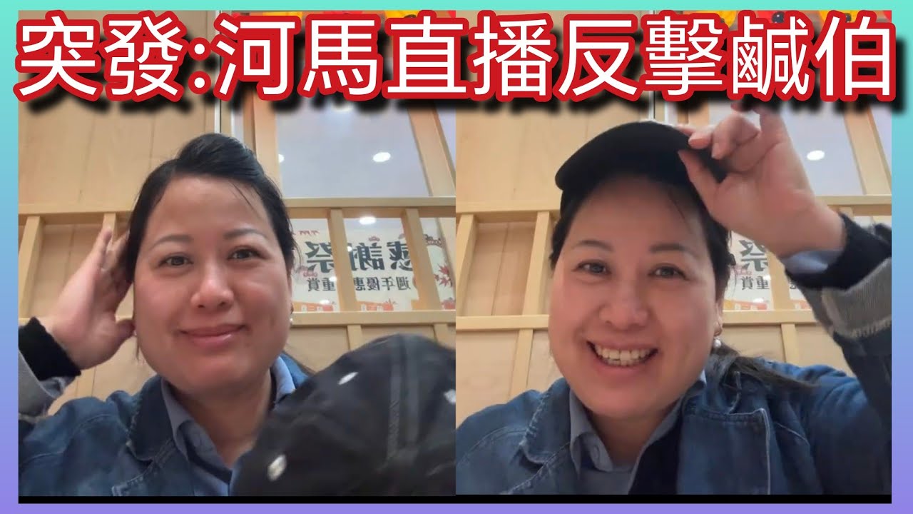 突發：河馬現身阿門直播 反擊鹹伯講大話 詳細內容分析「記者Jordan哥哥」正在直播！
