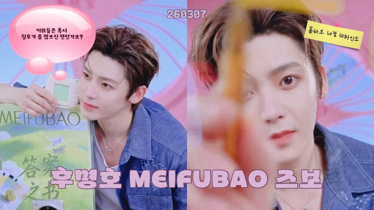 [한국어cc] 260307 후명호 MEIFUBAO 도우인 즈보 편집본 | 侯明昊 ♡
