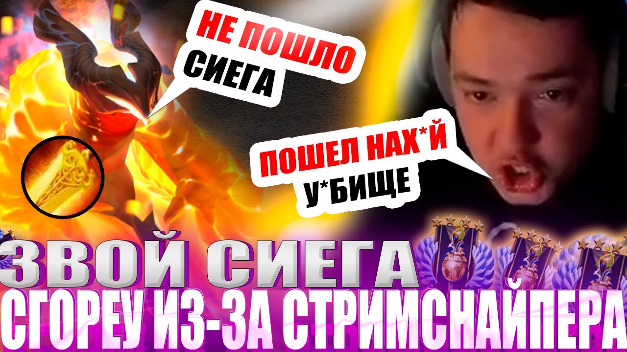 ЗВОЙ СИЕГА СГОРЕУ СО СТРИМСНАЙПЕРА НА ФЕНИКСЕ!#головач #dota2