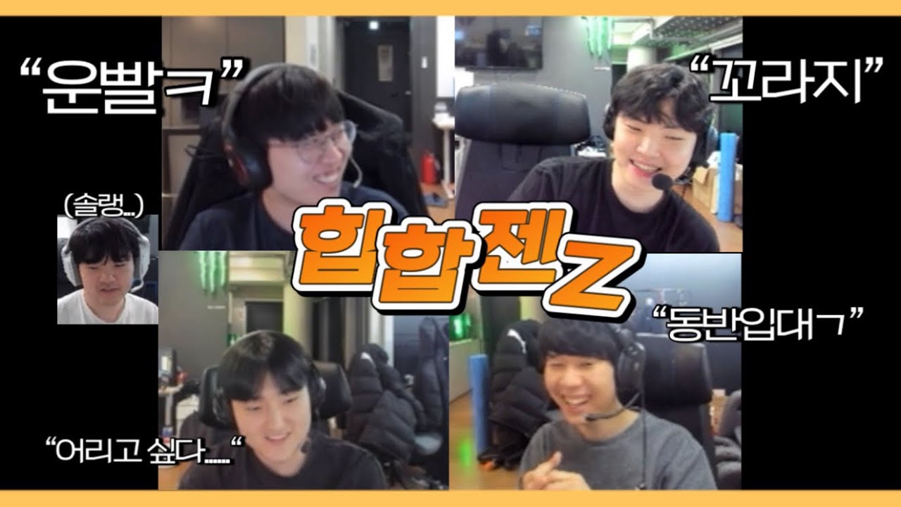 힙합젠Z #기인 #캐니언 #쵸비 #페이즈 #리헨즈