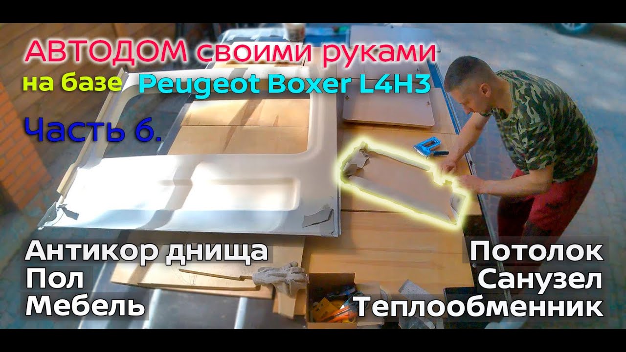 Строительство автодома своими руками. Часть 6. Антикор. Потолок, Мебель. Пол. Санузел.