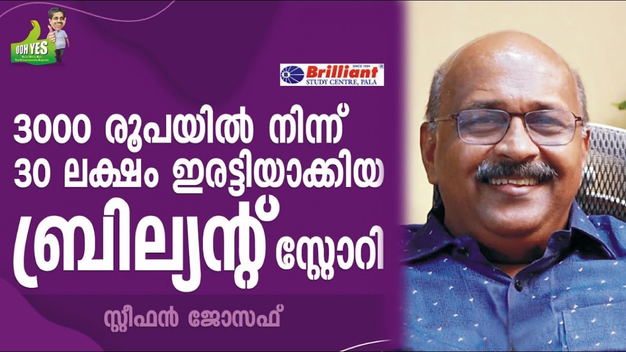 തൊഴിലില്ലായ്മയല്ല , തൊഴിൽ ചെയ്യാനുള്ള മനസില്ലായ്മയാണ്.| STEPHEN JOSEPH| BRILLIANT STUDY CENTRE