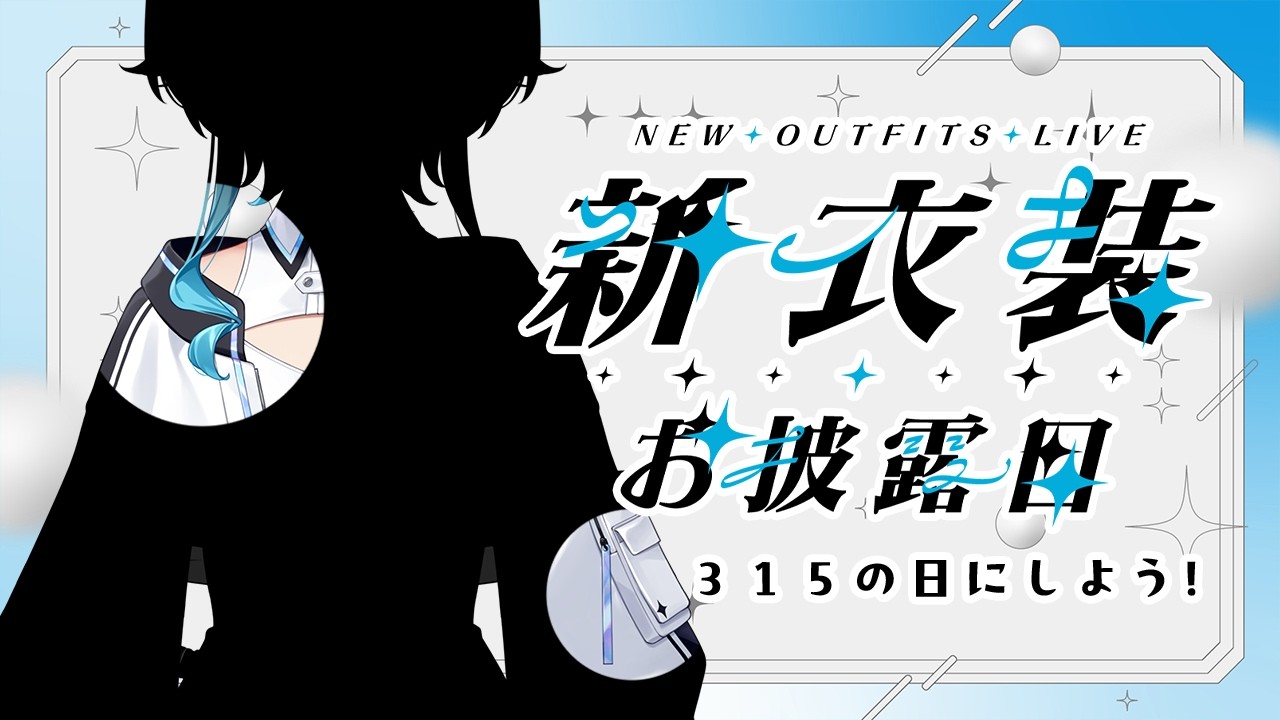 【315の日】新衣装お披露目！今年も最高の日にしよう！！【 #倉田理音 / #Vtuber 】