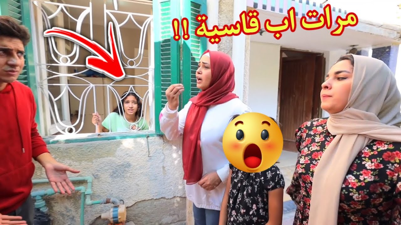 أمنية القوة تعانى من طريقة مرات الأب - شوف حصل أية !!