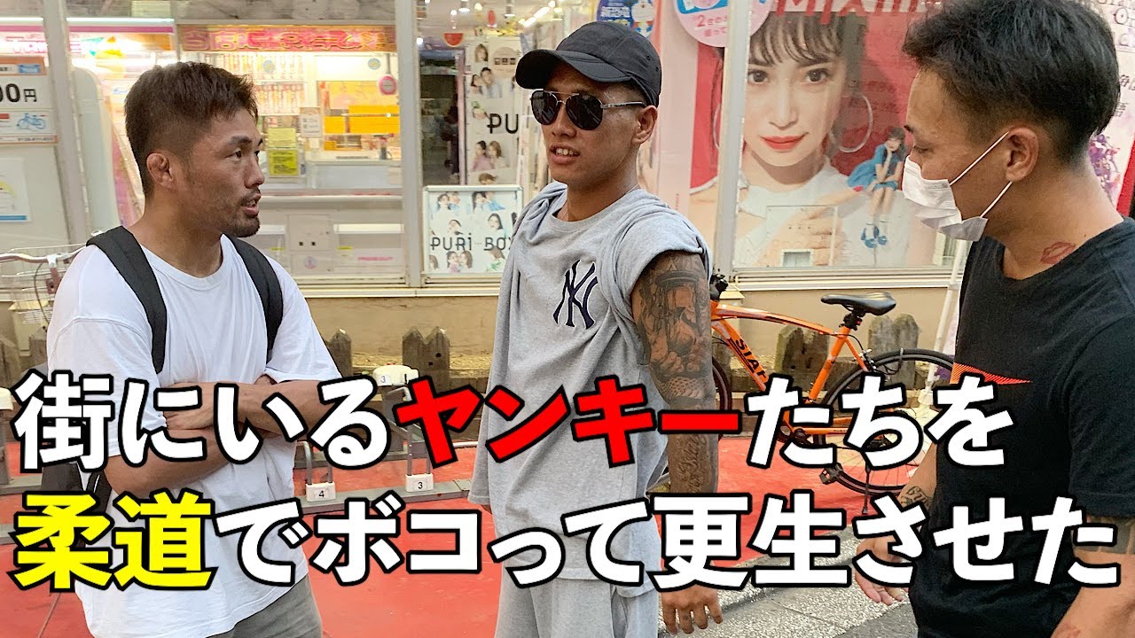 街にいる不良たちを柔道でボコボコにして更生させた