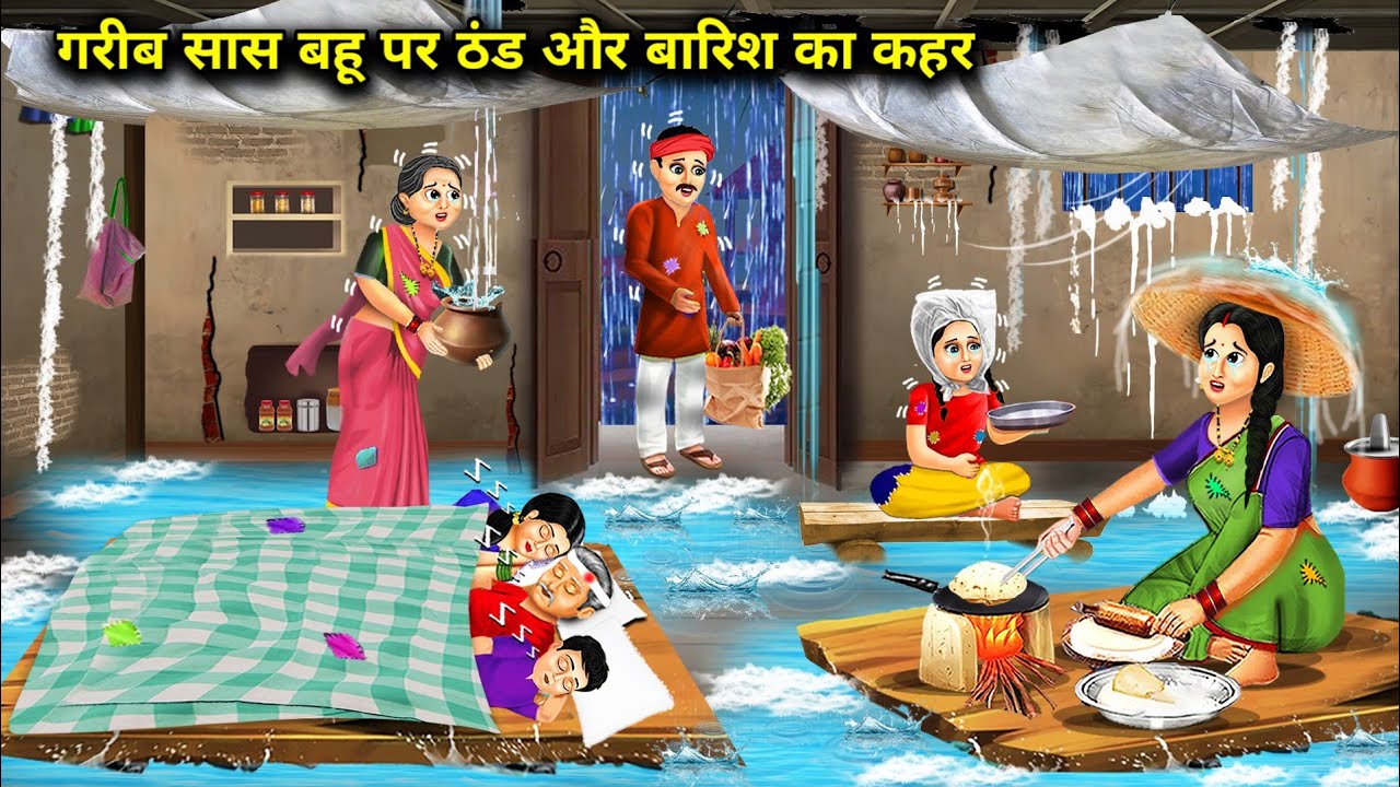 ग़रीब सास बहु पर ठंड और बारिश का कहर||Hindi Cartoon Stories|| poor mother-in-law and daughter-in-law