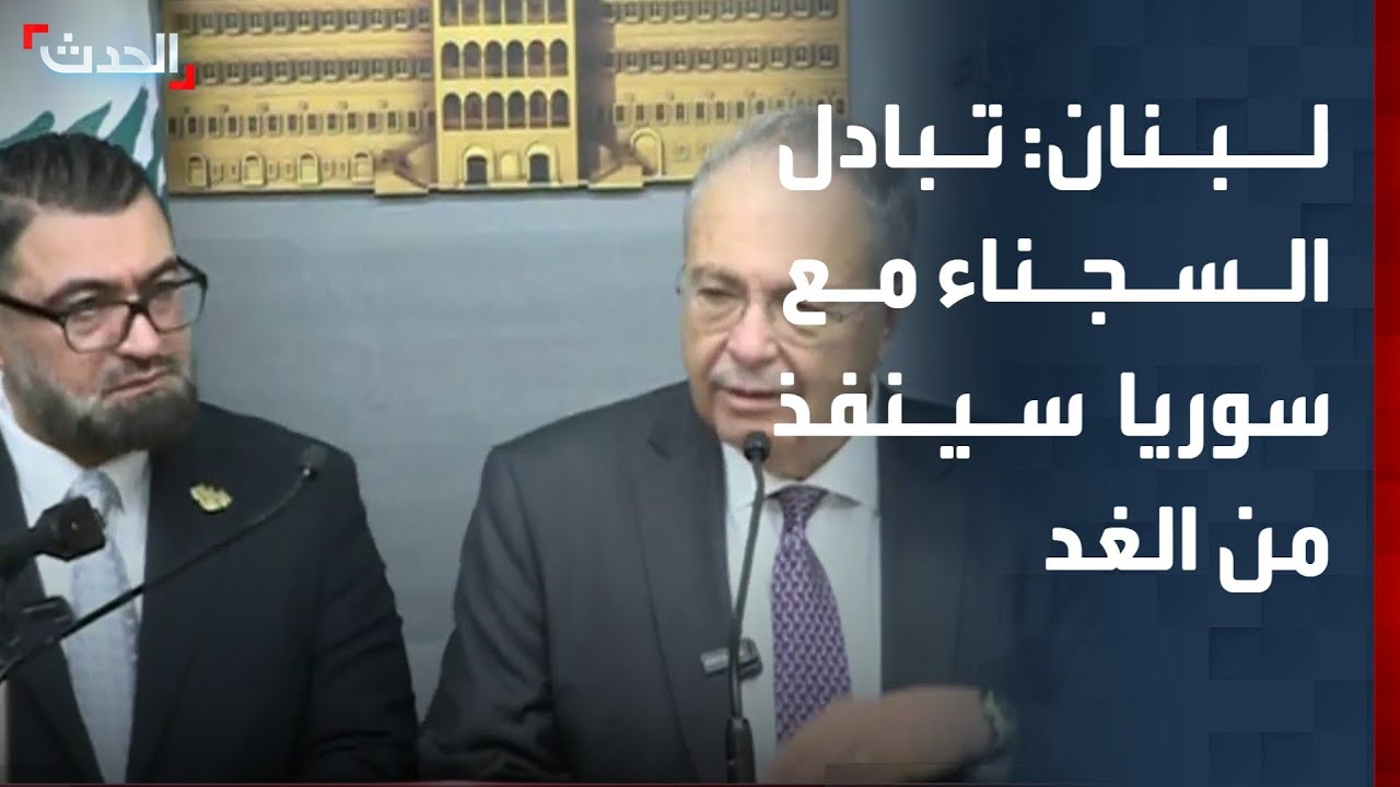 الحكومة اللبنانية: اتفاقية تبادل السجناء مع سوريا ستنفذ من الغد
