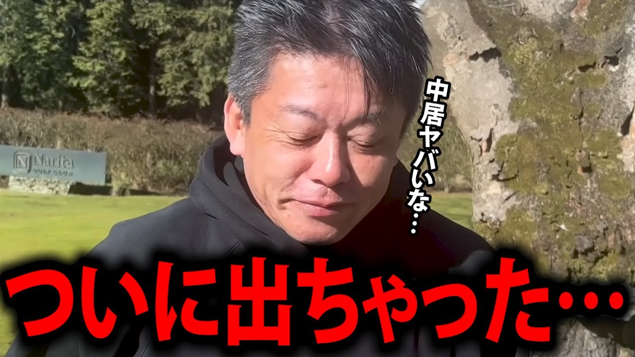 【ホリエモン】中居問題に衝撃の新事実発覚…フジのとんでもない犯罪行為に背筋が凍りつきました【中居くん 引退 渡邊渚 堀江貴文 女子アナ SMAP スマップ 第三者委員会 フジテレビ 切り抜き】