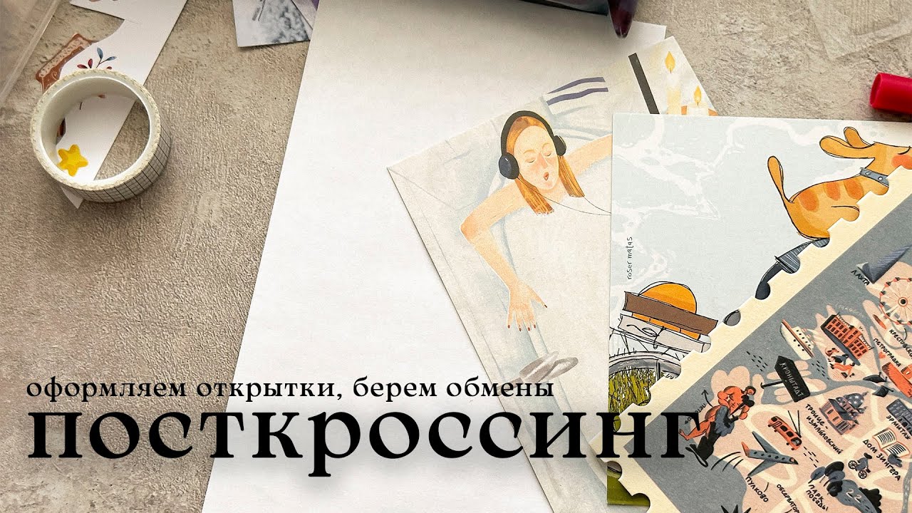 входящие открытки ⭐️ тянем адреса и оформляем открытки | посткроссинг