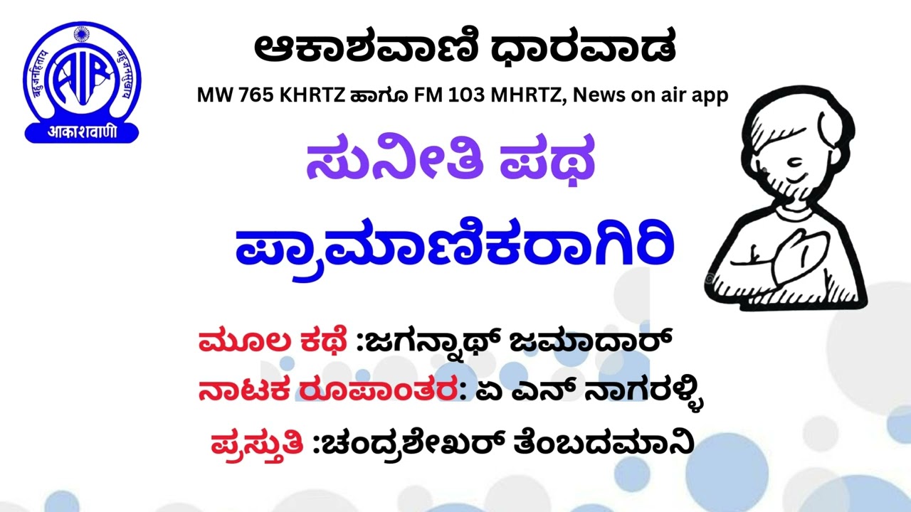 ಸುನೀತಿ ಪಥ | ಕಥಾ ನಾಟಕ 