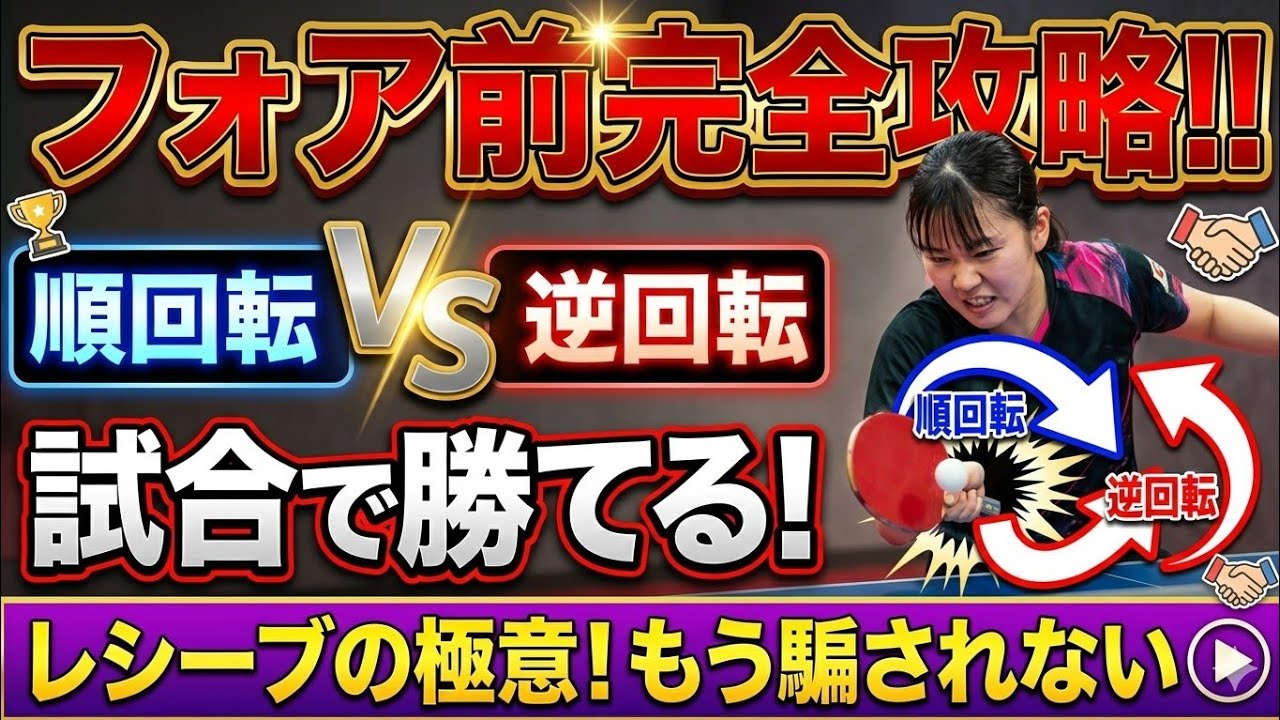 フォア前レシーブ　どうすればよい？