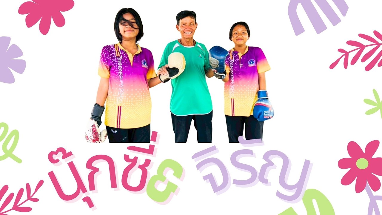นุ๊กซี่&จิรัญ