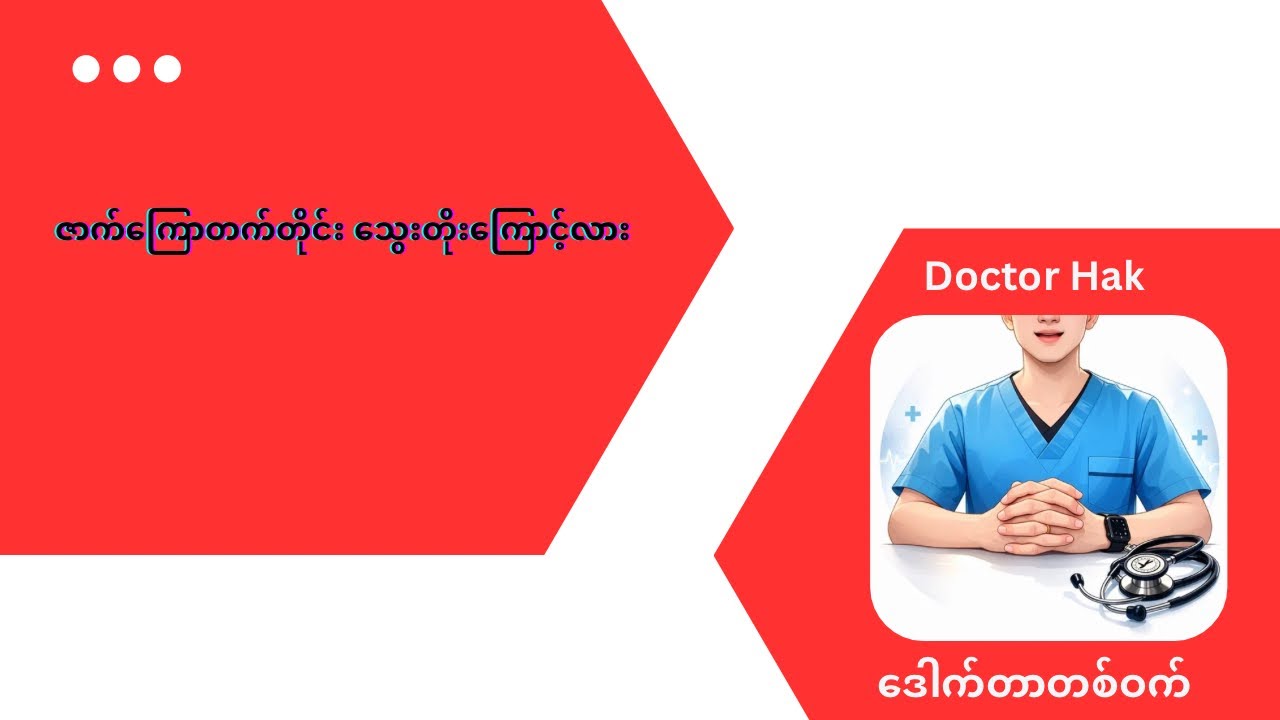 ဇာက်ကြောတက်တတ်တဲ့သူတွေအတွက် 