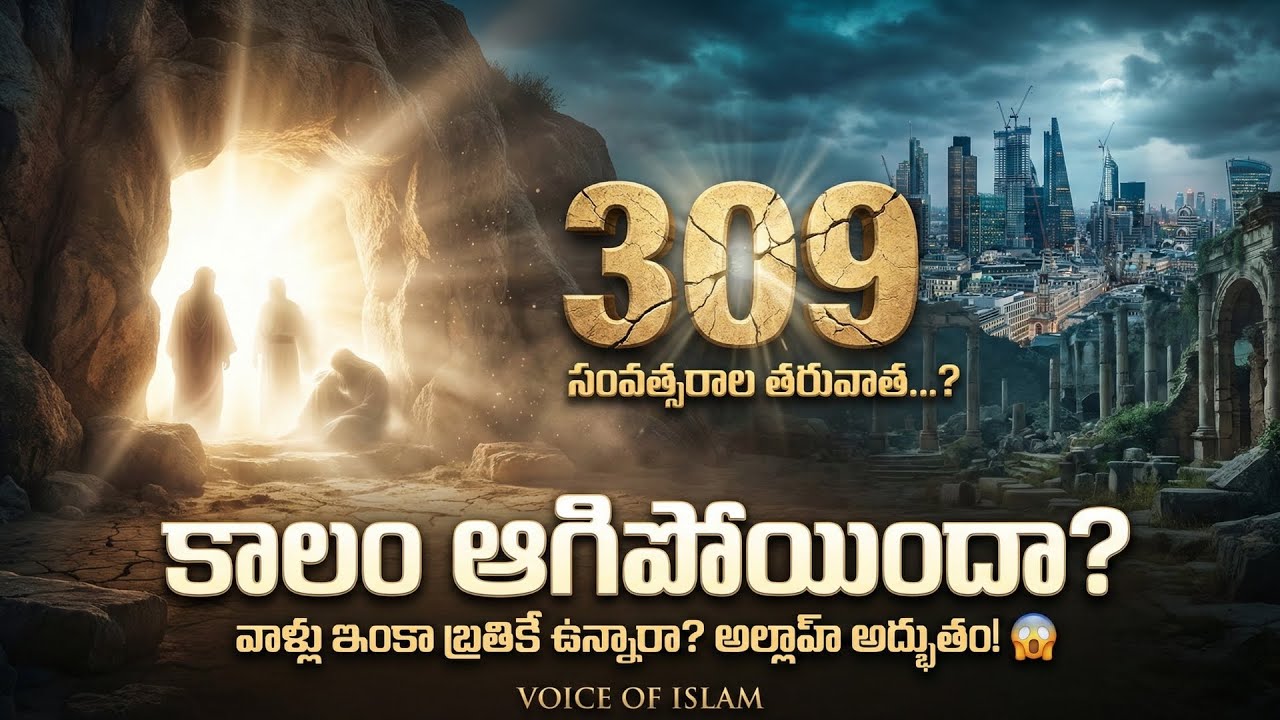 309 Samvatsaralu Nidra Poyina Yuvakulu 😱 | Ashab-e-Kahf Asalu Nijam | Quran Adbhuta Katha Telugu