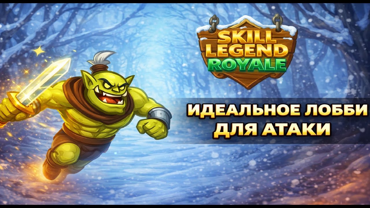 Наконец-то поиграл атакой)) — Мастер клинка — Skill Legends Royale