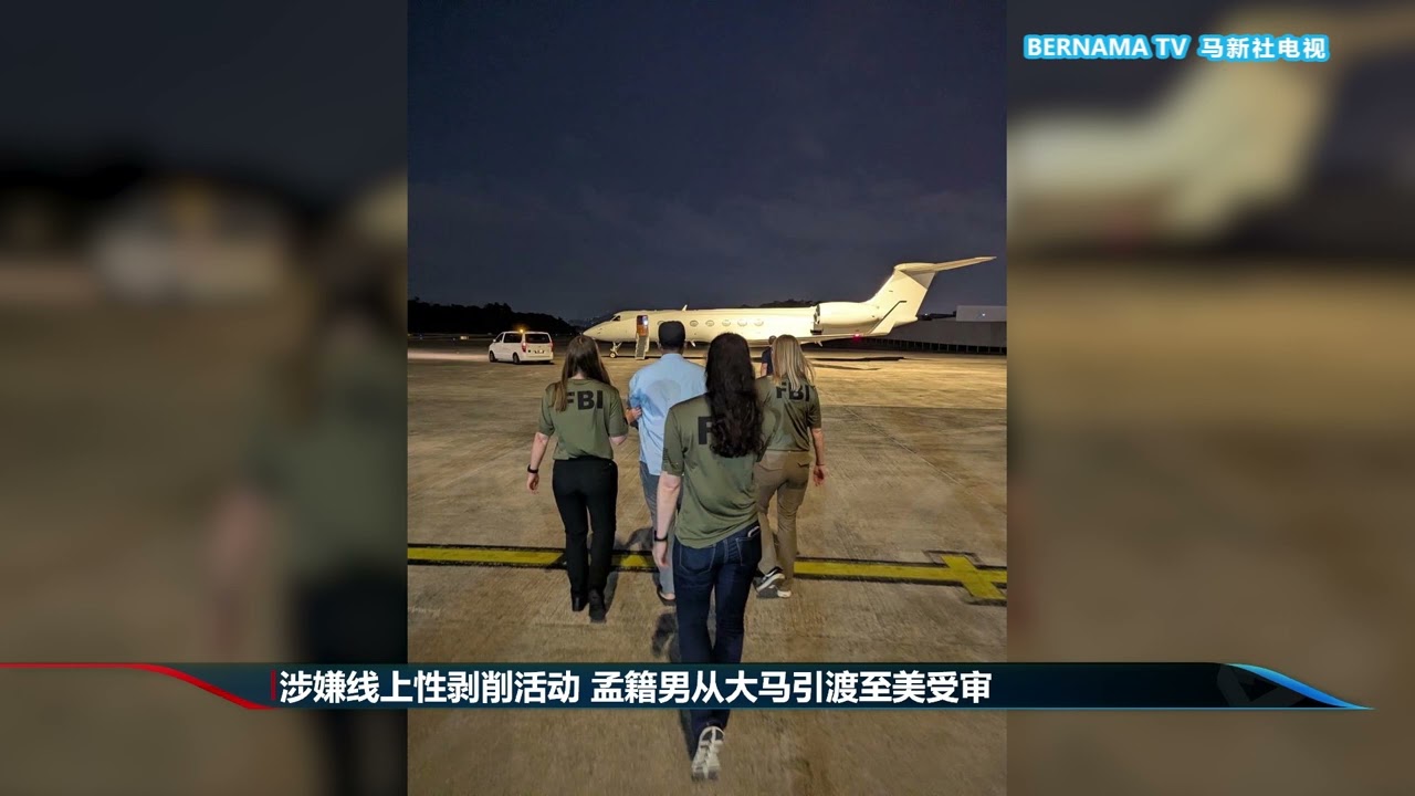20260306 涉嫌线上性剥削活动 孟籍男从大马引渡至美受审