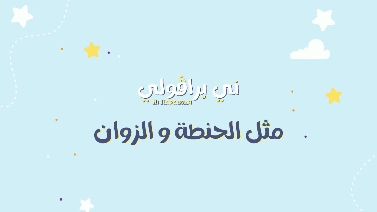 مثل الحنطة و الزوان