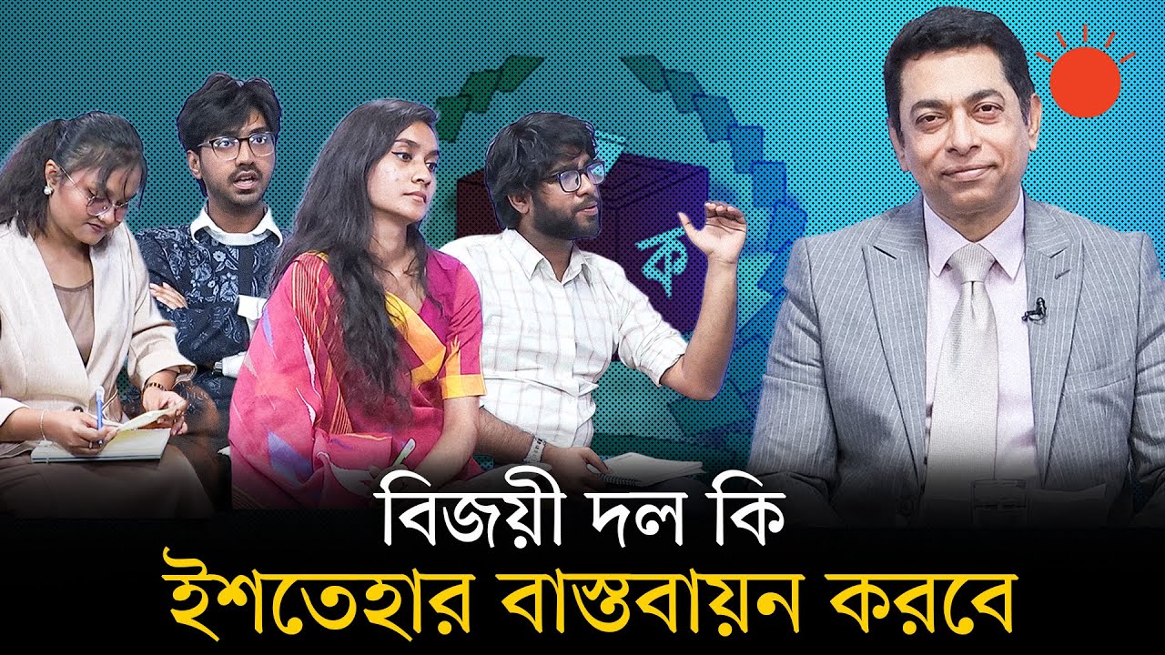 ভোটে বিজয়ী দল কি তাদের ইশতেহার বাস্তবায়ন করতে পারবে | রিন যুক্তি–তর্কে ভোট