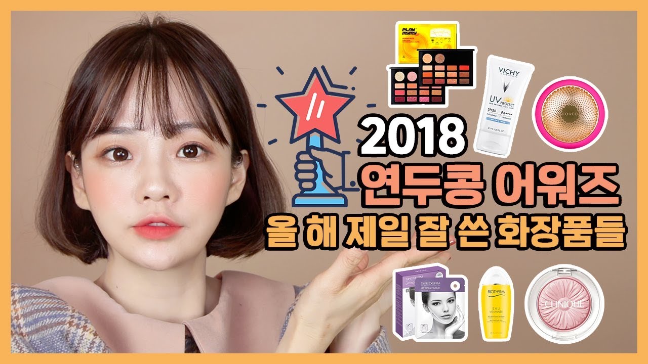 2018년 제일 잘 쓴 제품들! 연두콩 어워즈 Best of Beauty 2018 l 연두콩 Yeondukong