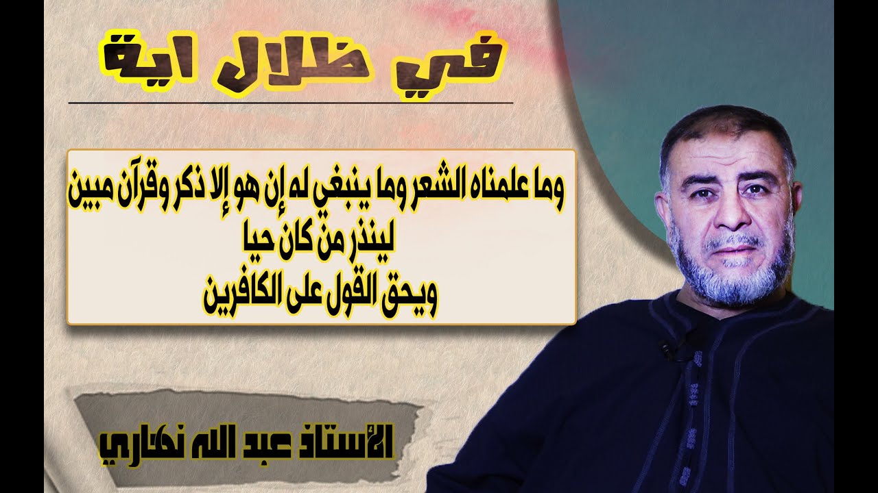 الشيخ نهاري سلسلة في ظلال آية رقم 27 وما علمناه الشعر وما ينبغي له إن هو إلا ذكر وقرآن مبين