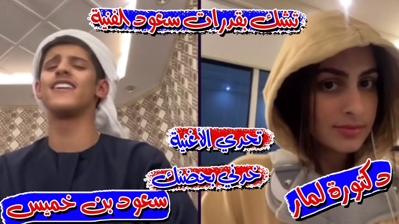 سعود بن خميس قست مع الدكتورة لمار تشكك في قدرات سعود الغنائية