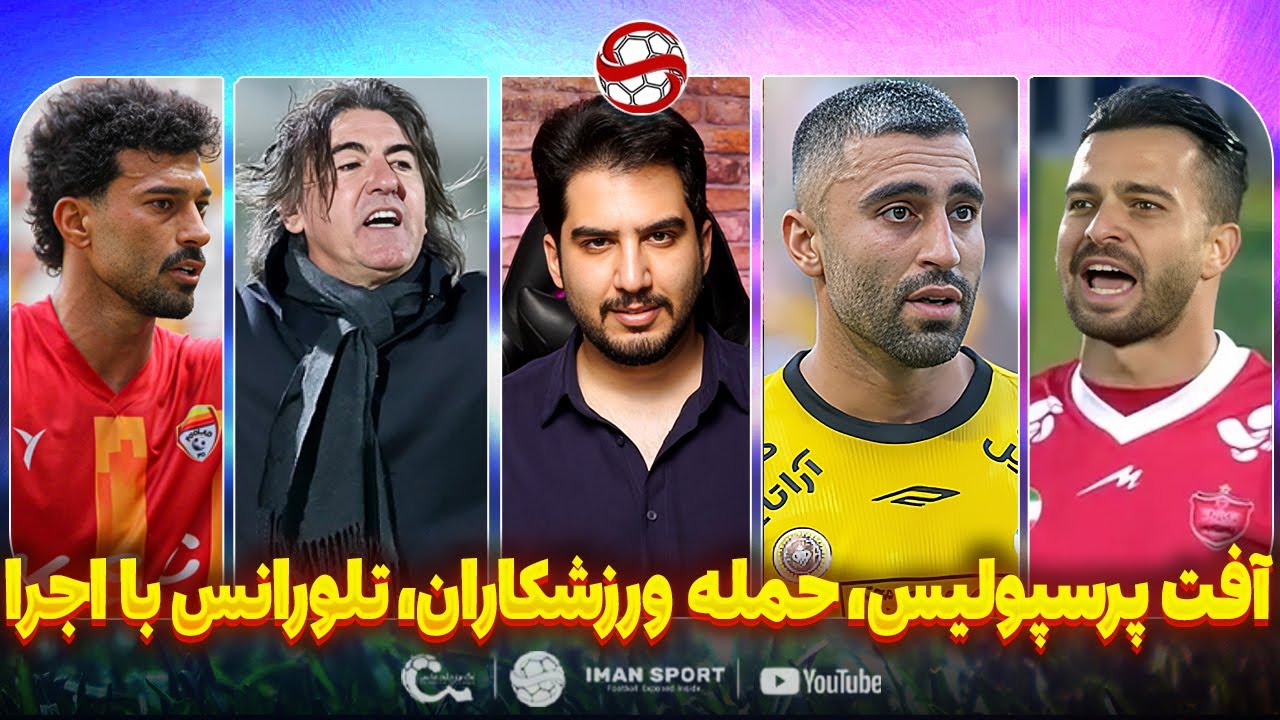 آفت استقلال، اعتراض ورزشکاران، نقطه اتکای پرسپولیس و حرف دل با اجرا(مرور)