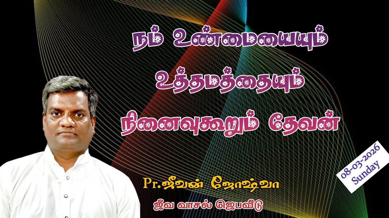 ஆ! கர்த்தாவே, உமது பார்வைக்கு நலமானதைச் செய்தேன் என்பதை நினைத்தருளும்|Pr.Jeevan Joshua 