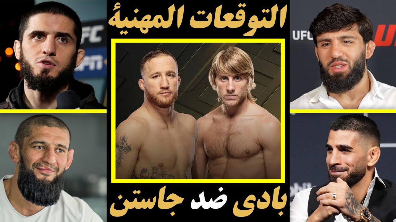 توقعات المحترفين النهائية لمباراة بادي بيمبليت ضد جاستن غايثجي! جون جونز يعلق على تحدي أليكس بيريرا