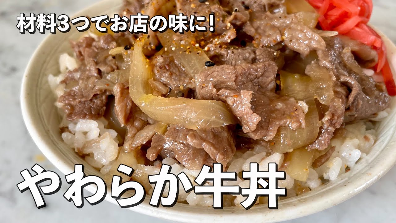 【200万回再生人気レシピ】材料3つでお店の味に！牛肉がトロットロやわらか！超王道牛丼の作り方