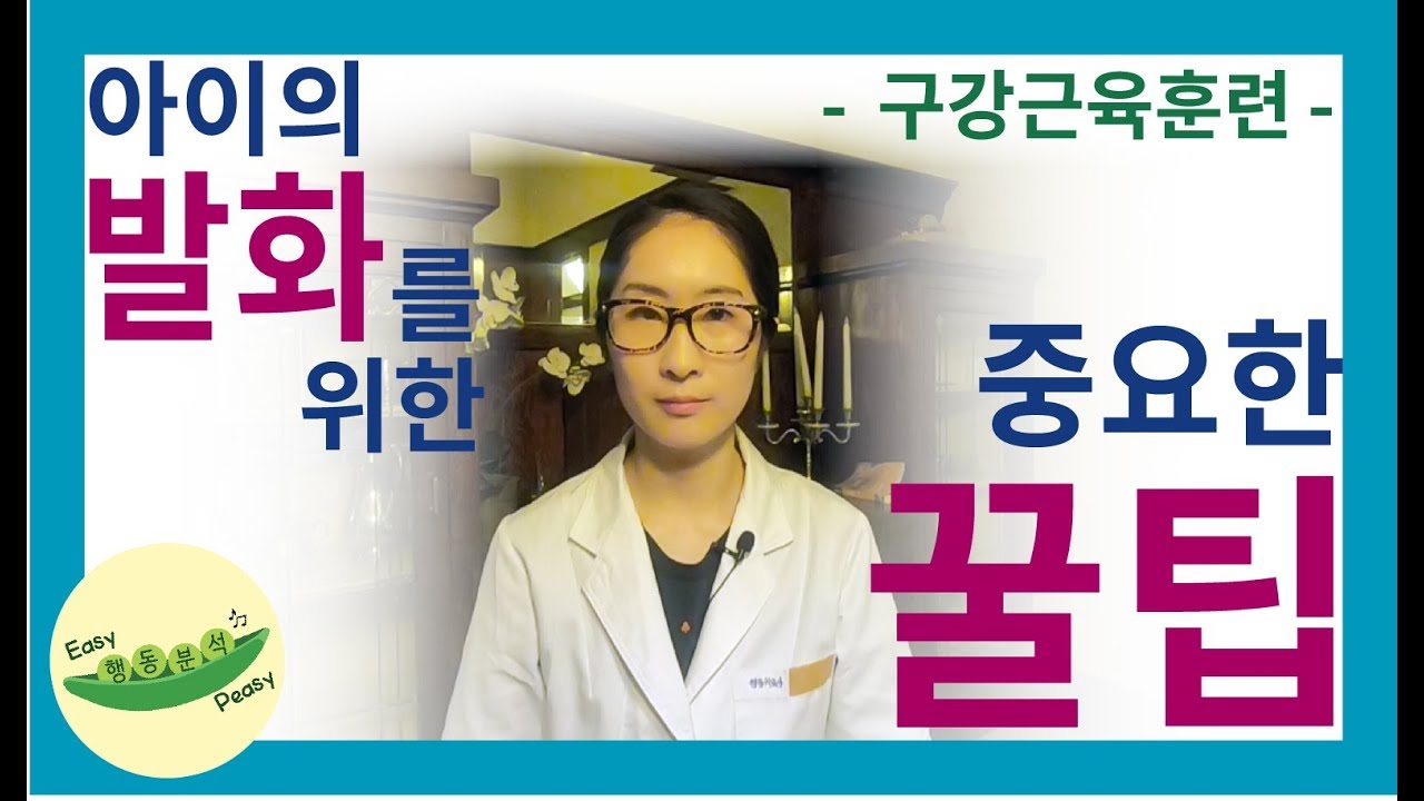 엄마! 이렇게 아이의 발화를 도와주세요[교육, ABA, 언어, 치료]