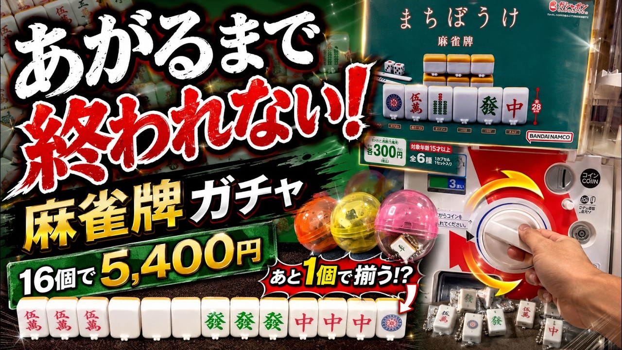 【ガチャ活】麻雀好きは絶対回すな！あがるまで辞めれない「まちぼうけ」ガチャガチャ！
