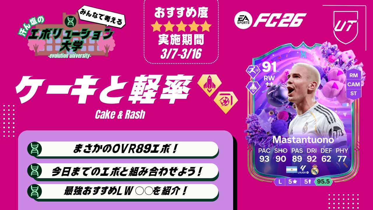 【FC26/エボ大】ケーキ＆軽率を解説！まさかの89エボきた！マストのエボです！おすすめの組み合わせエボも紹介