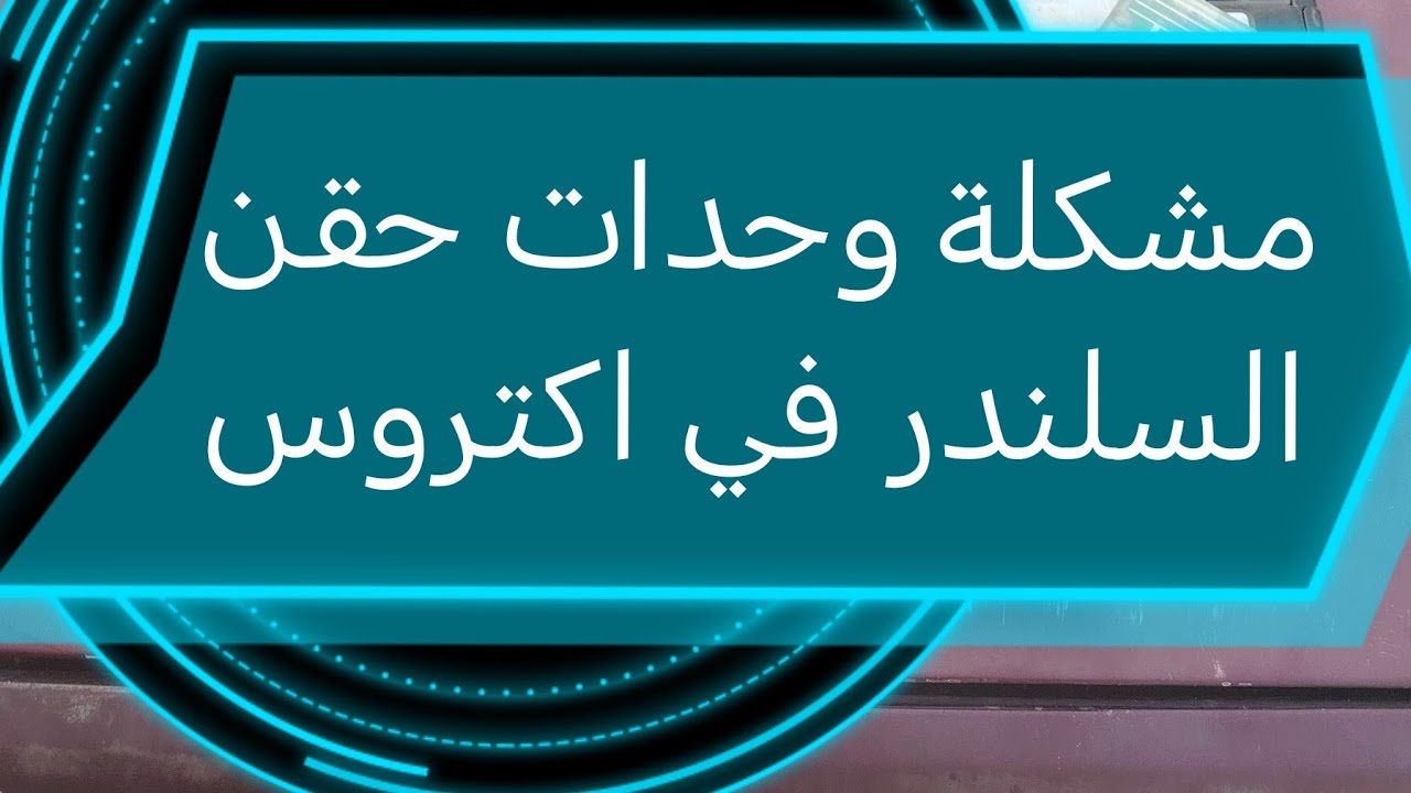 مشكله في وحدات حقن السلندر من كهرباء الكمبيوتر اكتروس