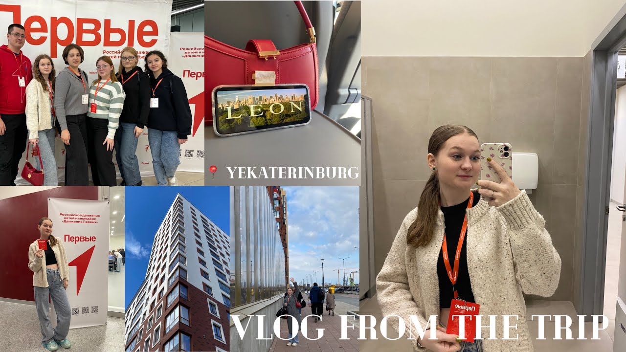19|vlog from a trip to yekaterinburg🌆