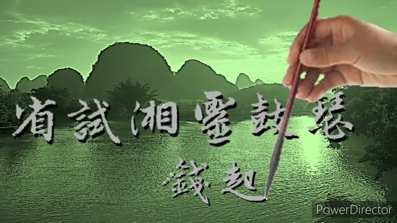國語朗讀： 省試湘靈鼓瑟 (錢起)