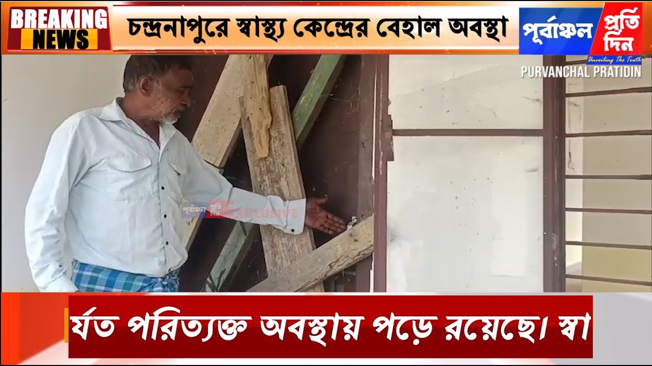 “ভূতুড়ে ভবনে” পরিণত কোটি টাকা ব্যয়ে নির্মিত চন্দ্রনাথপুর স্বাস্থ্য কেন্দ্র।