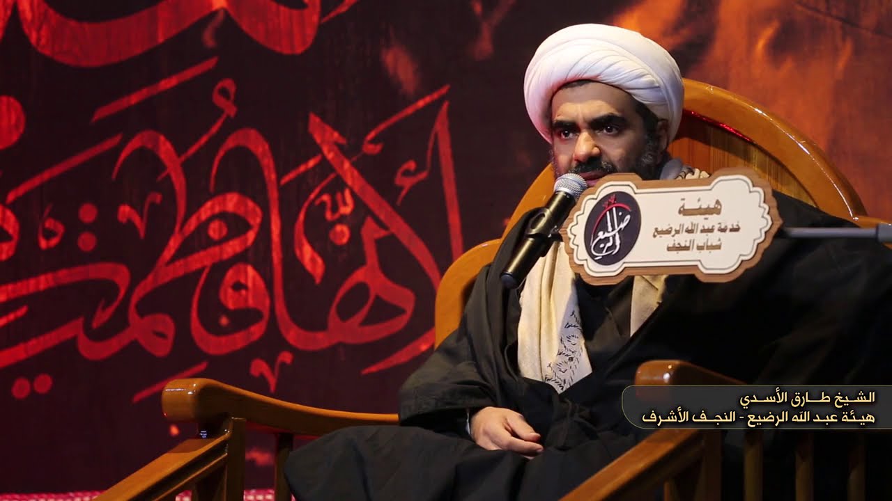 محاضرة سماحة الشيخ طارق الاسدي | هيئة خدمة عبدالله الرضيع ــ النجف الاشرف