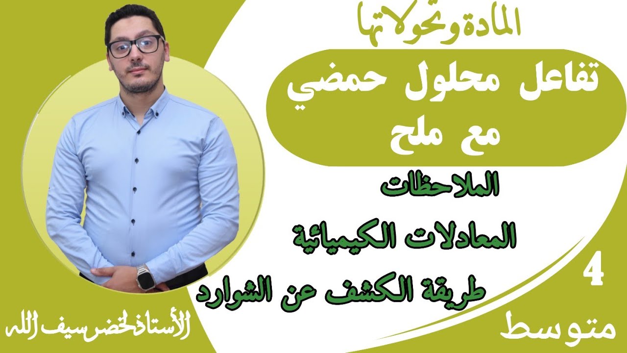 تفاعل محلول حمضي مع ملح | التفاعلات الكيميائية في المحاليل الشاردية | السنة الرابعة متوسط
